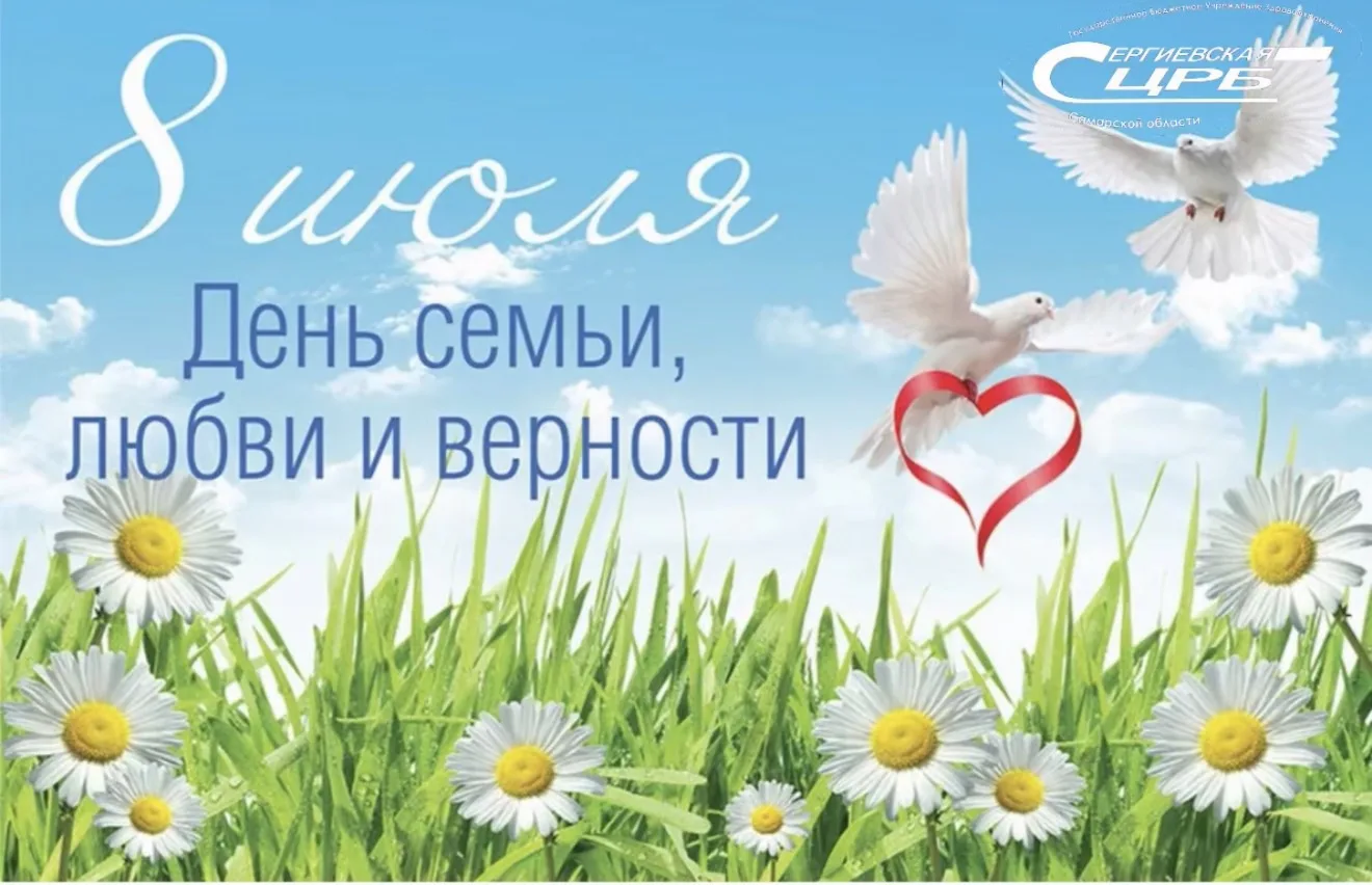 Уважаемые жители Сергиевского района!

От всей души поздравляю вас с Днём семьи, любви и верности!

