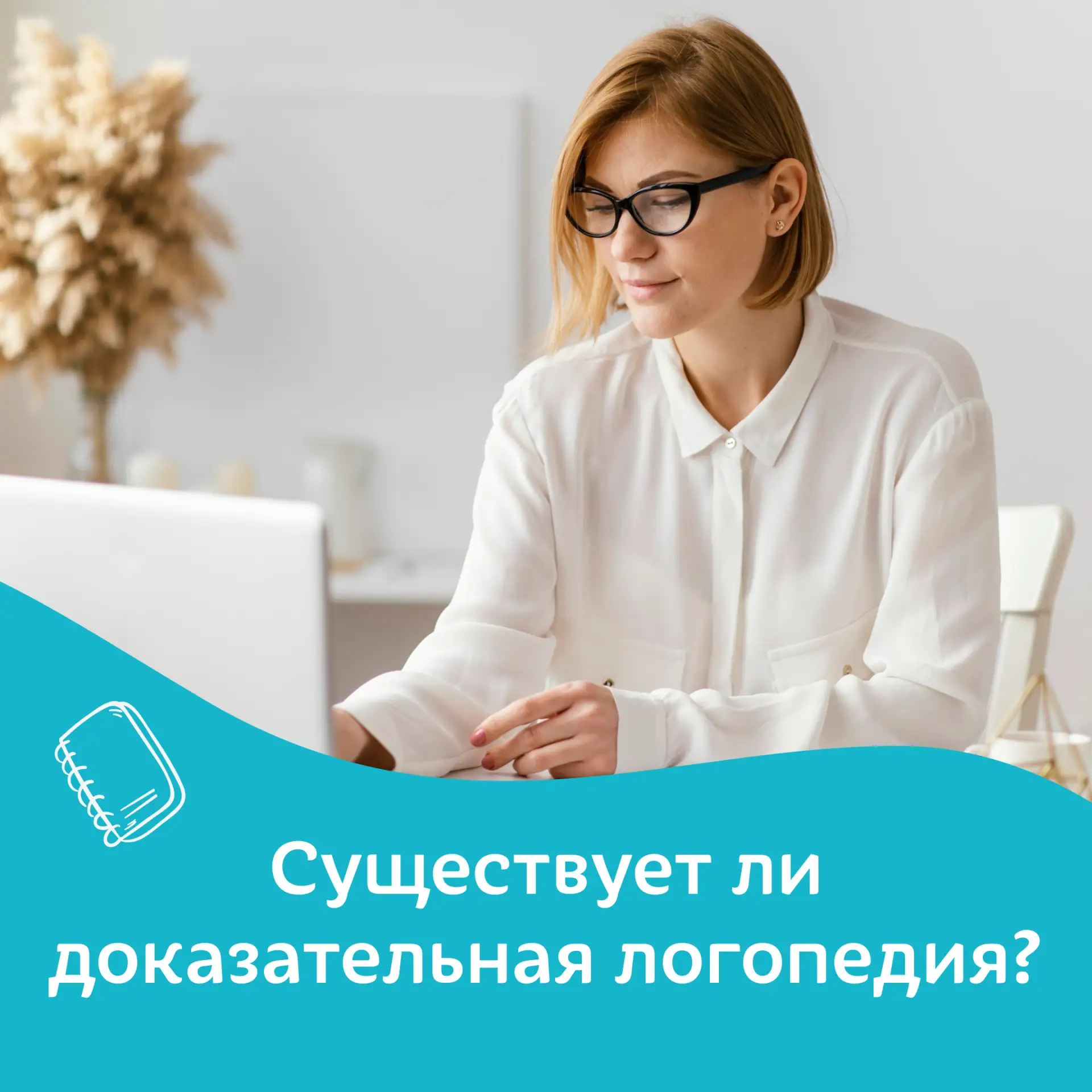 Разбираем вопросы подписчиков

Существует ли "доказательная" школьная логопедия и на чем она основан