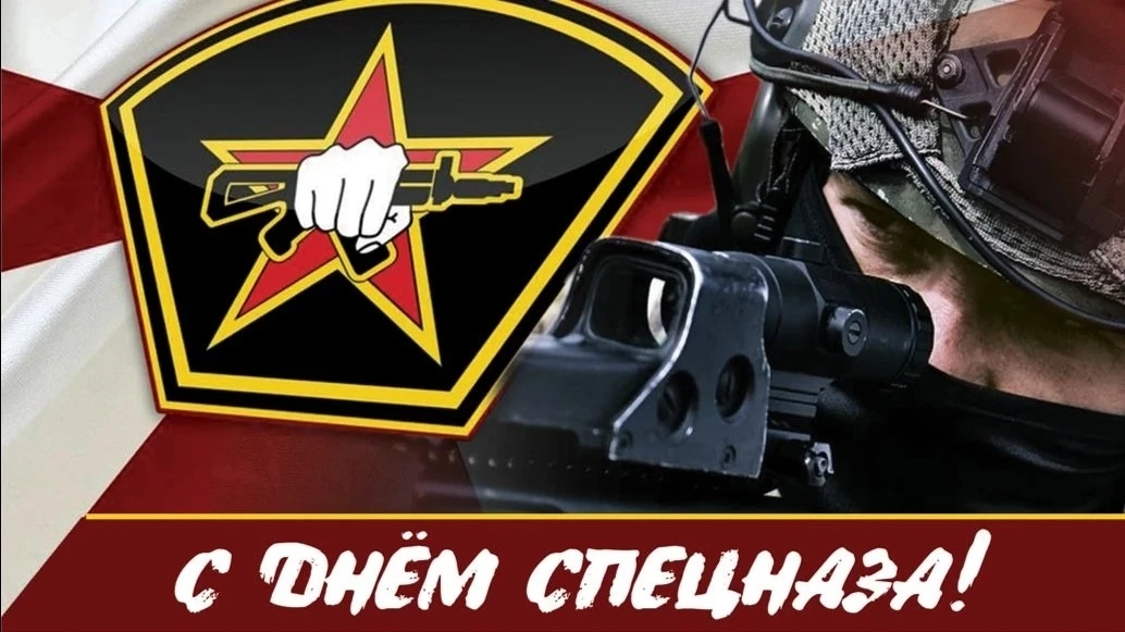 С праздником, спецназ!