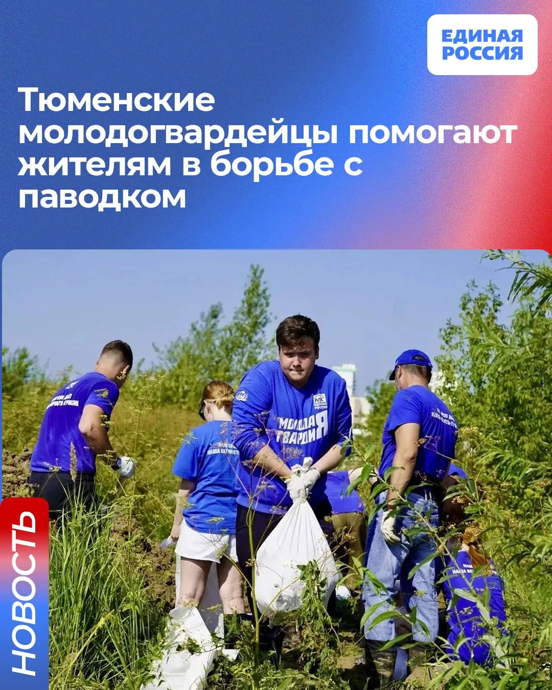 💪Оперативный волонтёрский штаб Молодой Гвардии ЕР работает на территориях Тюмени, пост...