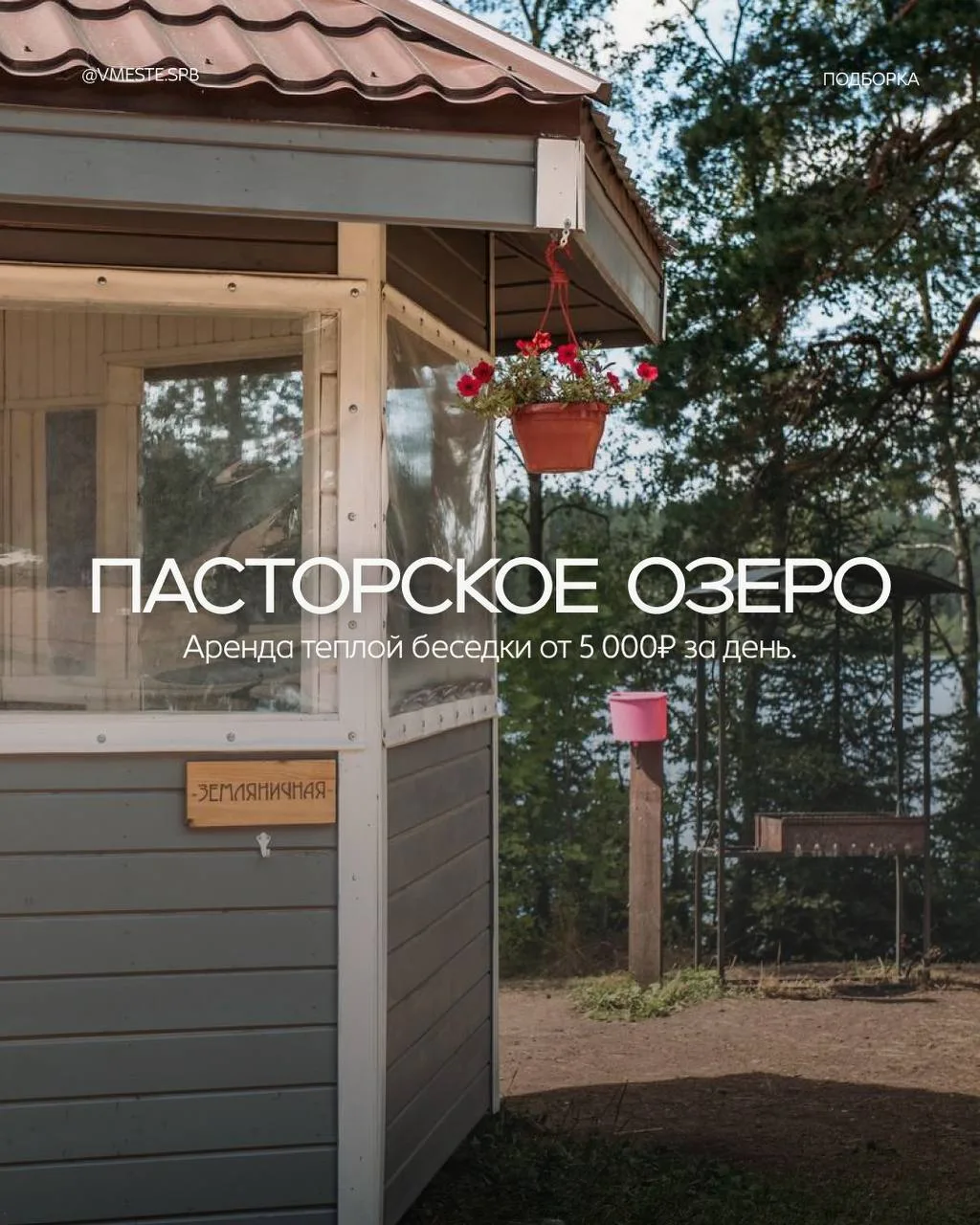 Где жарить шашлыки в Петербурге? 🍢  Майские в самом разгаре, а значит, пора решать, где развернуть м