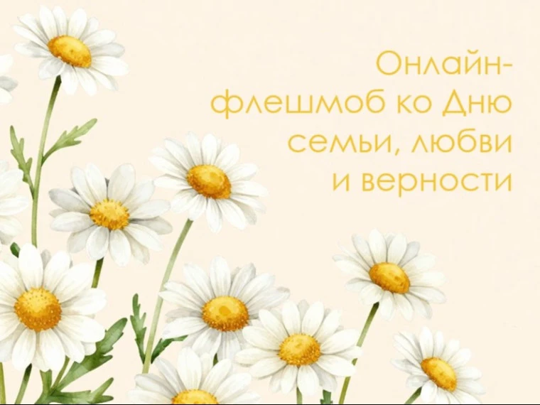 Сердцем к сердцу ❤️

Сегодня, 8 июля, мы отмечаем День семьи, любви и верности. Дата выбрана не случ