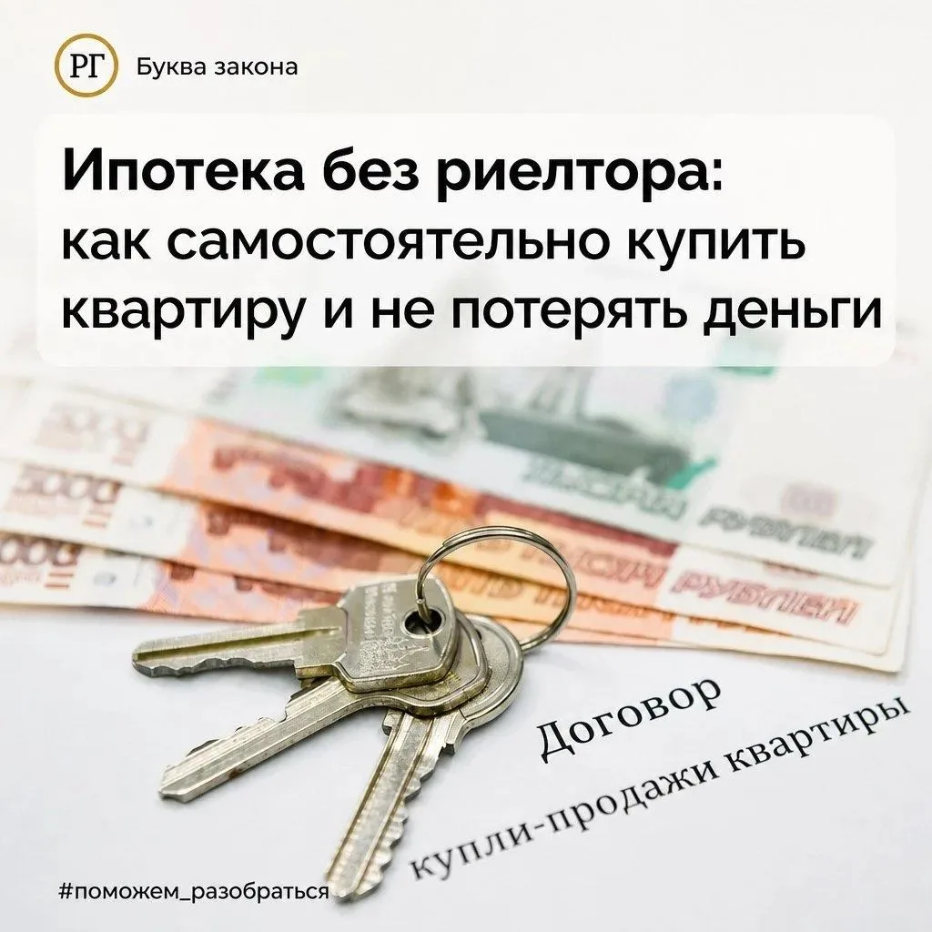 Ипотека без риелтора: как самостоятельно купить квартиру и не потерять деньги
