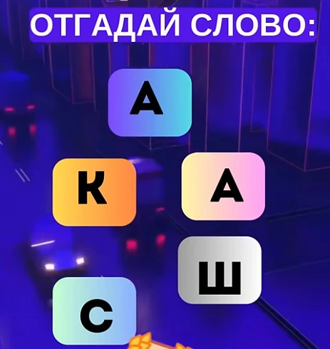 Смогли разгадать головоломку?