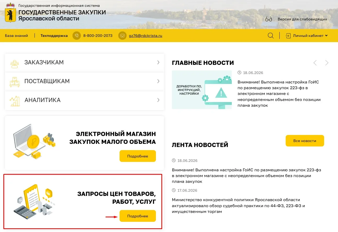 Уважаемые поставщики, приглашаем к участию в разделе Запросы цен товаров, работ, услуг, предназначен