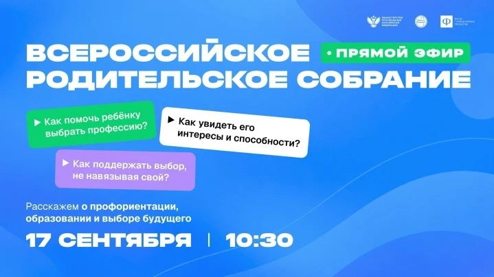 Всероссийское родительское собрание ❗️