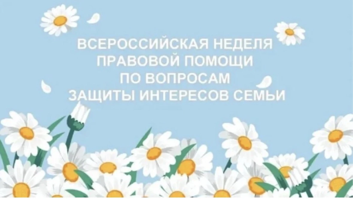 🧑‍🧑‍🧒‍🧒 Всероссийская неделя правовой помощи по вопросам защиты интересов семьи. 

❗️ В 2026 год
