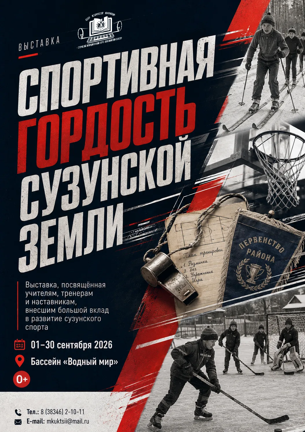 🥇В бассейне "Водный мир" сотрудники Сузунского краеведческого музея подготовили первую...