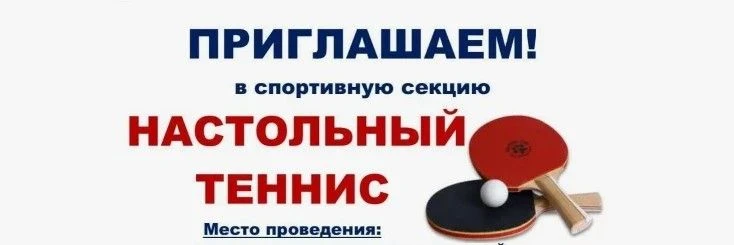 Внимание!  Секция НАСТОЛЬНОГО ТЕННИСА  Студенческого спортивного клуба "Мечта"  ГБПОО ЛНР "Брянковск