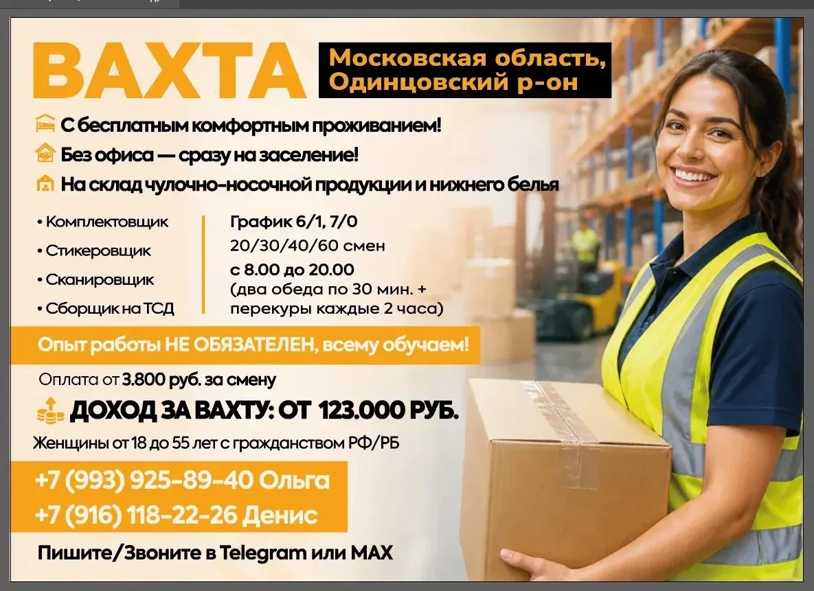 📦 Работа на складе в Одинцовском районе (Московская область) - сразу на заселение, без...