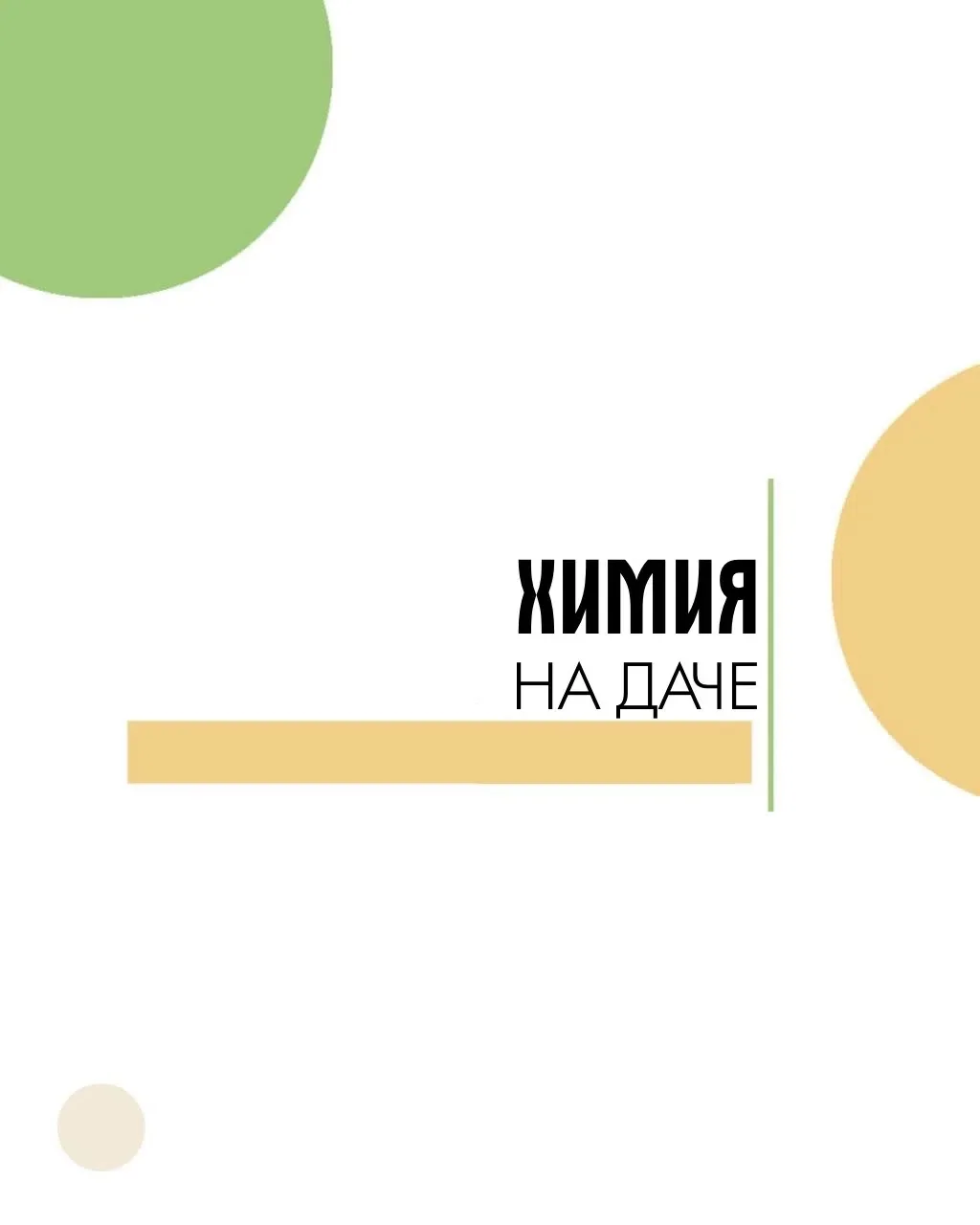 Дача — это не только свежий воздух, но и зона повышенной опасности. Летом ветеринарные ...