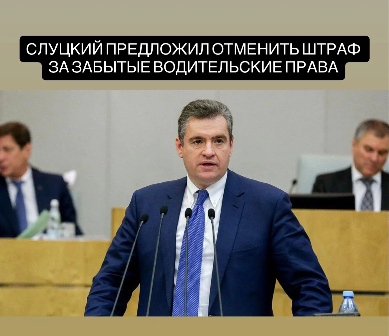 Лидер ЛДПР Леонид Слуцкий предложил отменить штрафы за отсутствие при себе водительских...