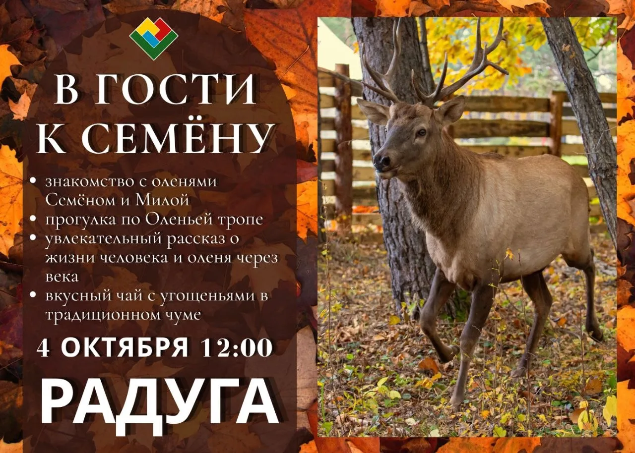 🦌🍂 ИДЁМ В ГОСТИ К СЕМЁНУ!