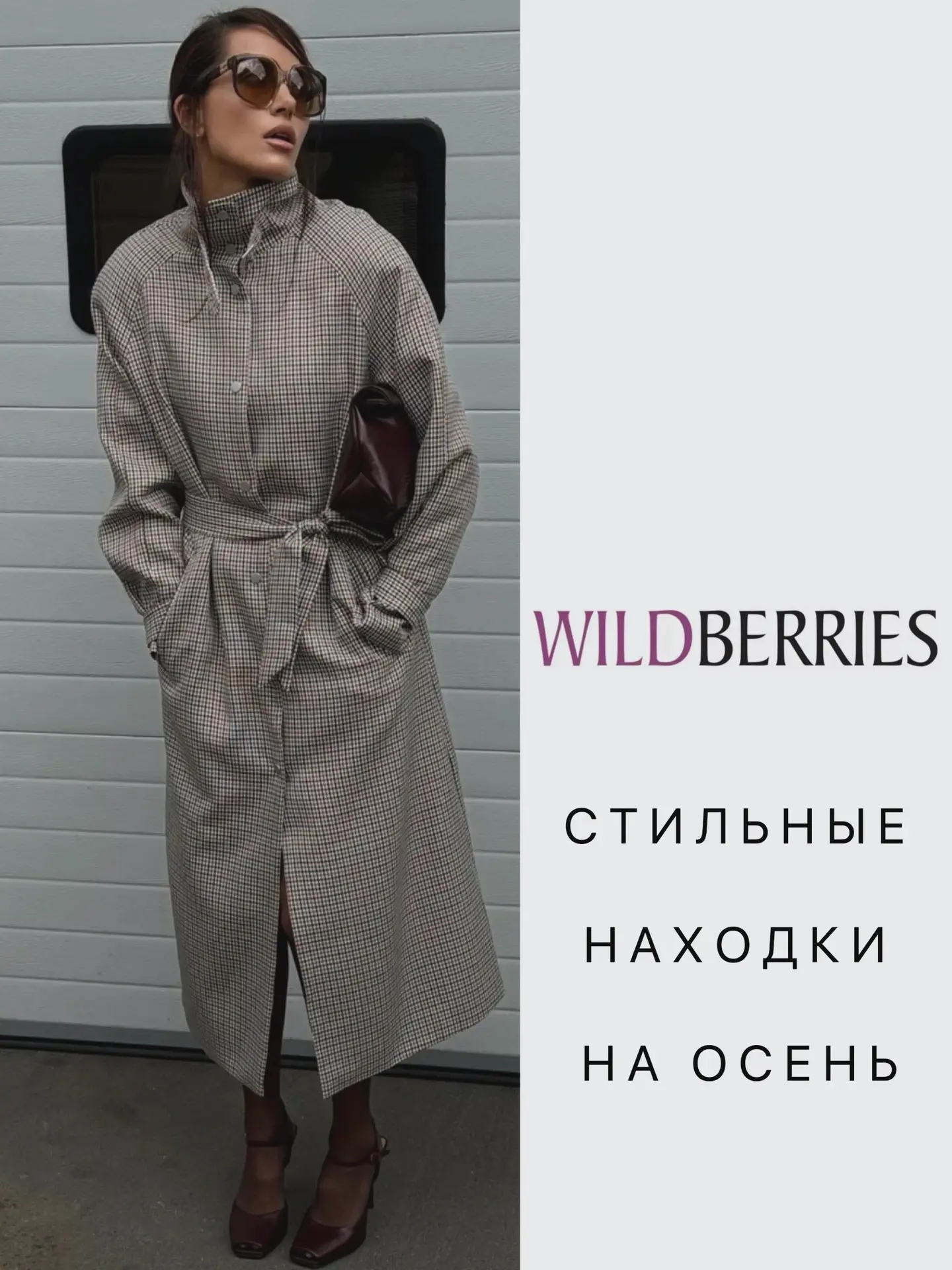 Стильные находки на осень с WB🍁