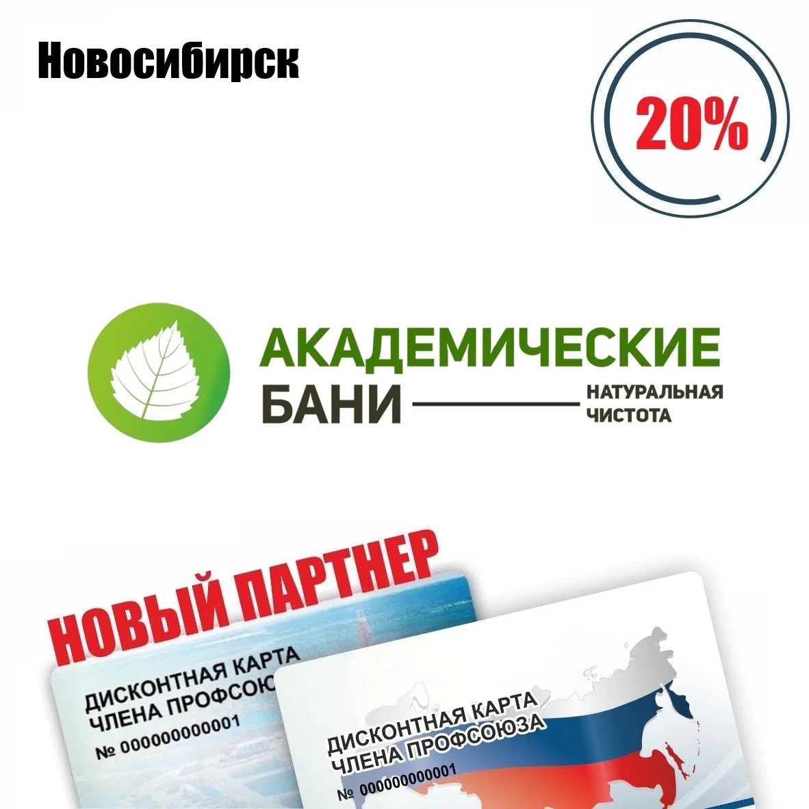 🚨 Друзья! Новосибирск! Новый партнёр! 🚨
Академические общественные бани, баня, скидка по дисконтно