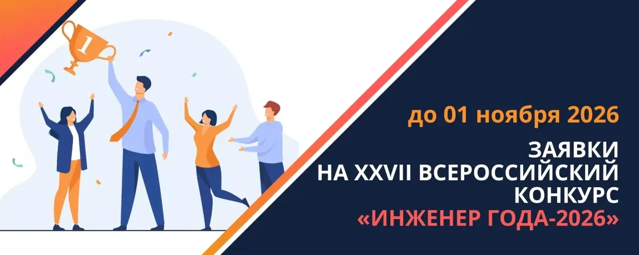 🏆 Принимаются заявки на XXVII Всероссийский конкурс «Инженер года-2026»