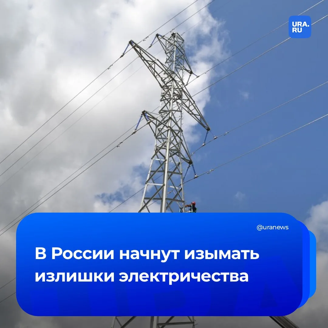 В России нашли излишки электричества: их планируют изъять и ввести лимиты на нагрузку сетей  Власти 