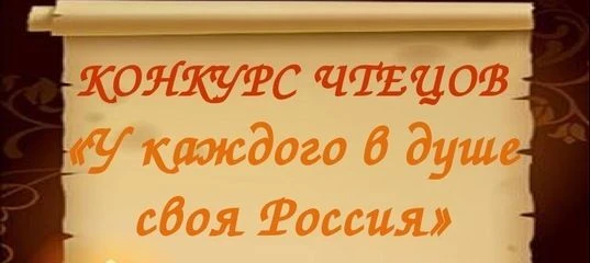 Объявляется VI открытый районный очно-заочный (дистанционный) Фестиваль-конкурс чтецов ...