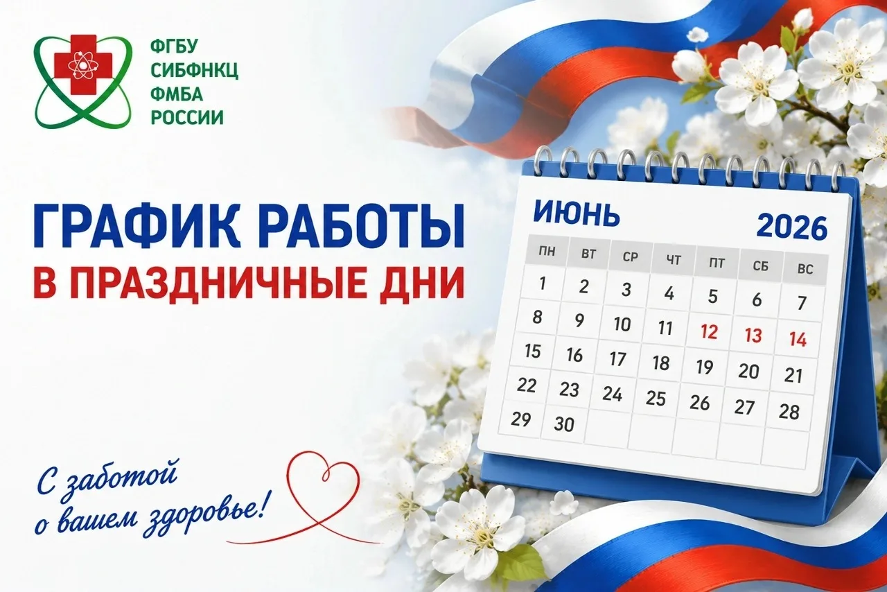 Работа подразделений СибФНКЦ ФМБА России в праздничные дни