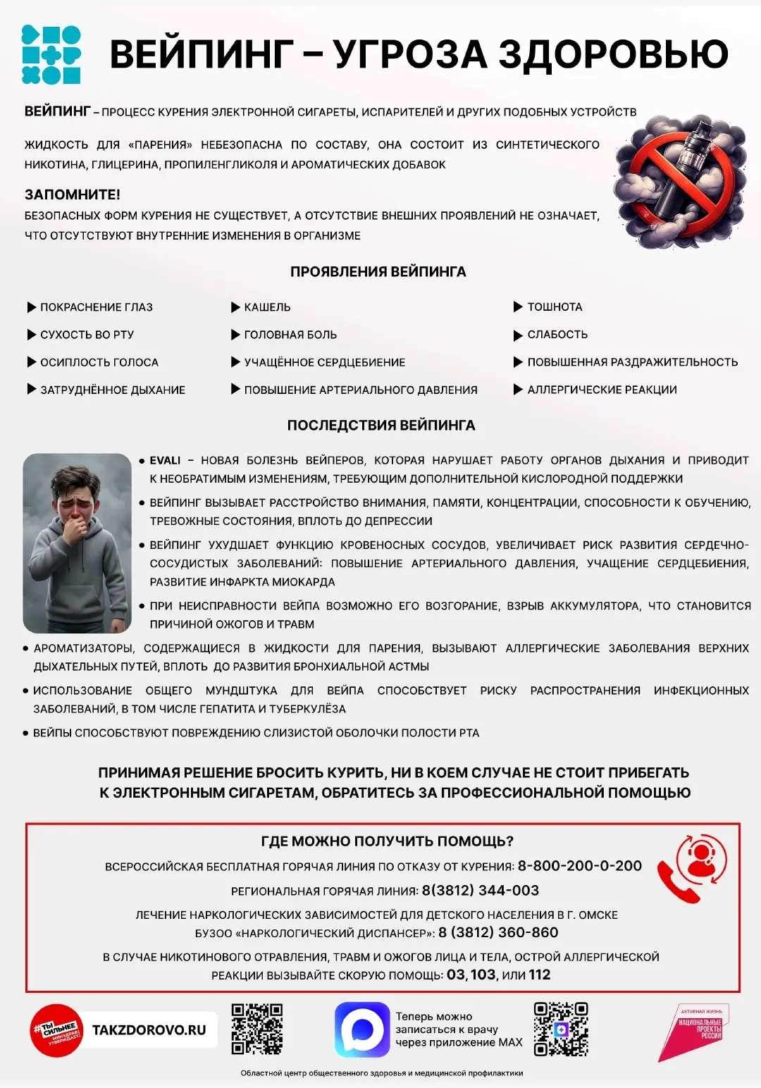 Вейпинг — серьёзная опасность для здоровья!