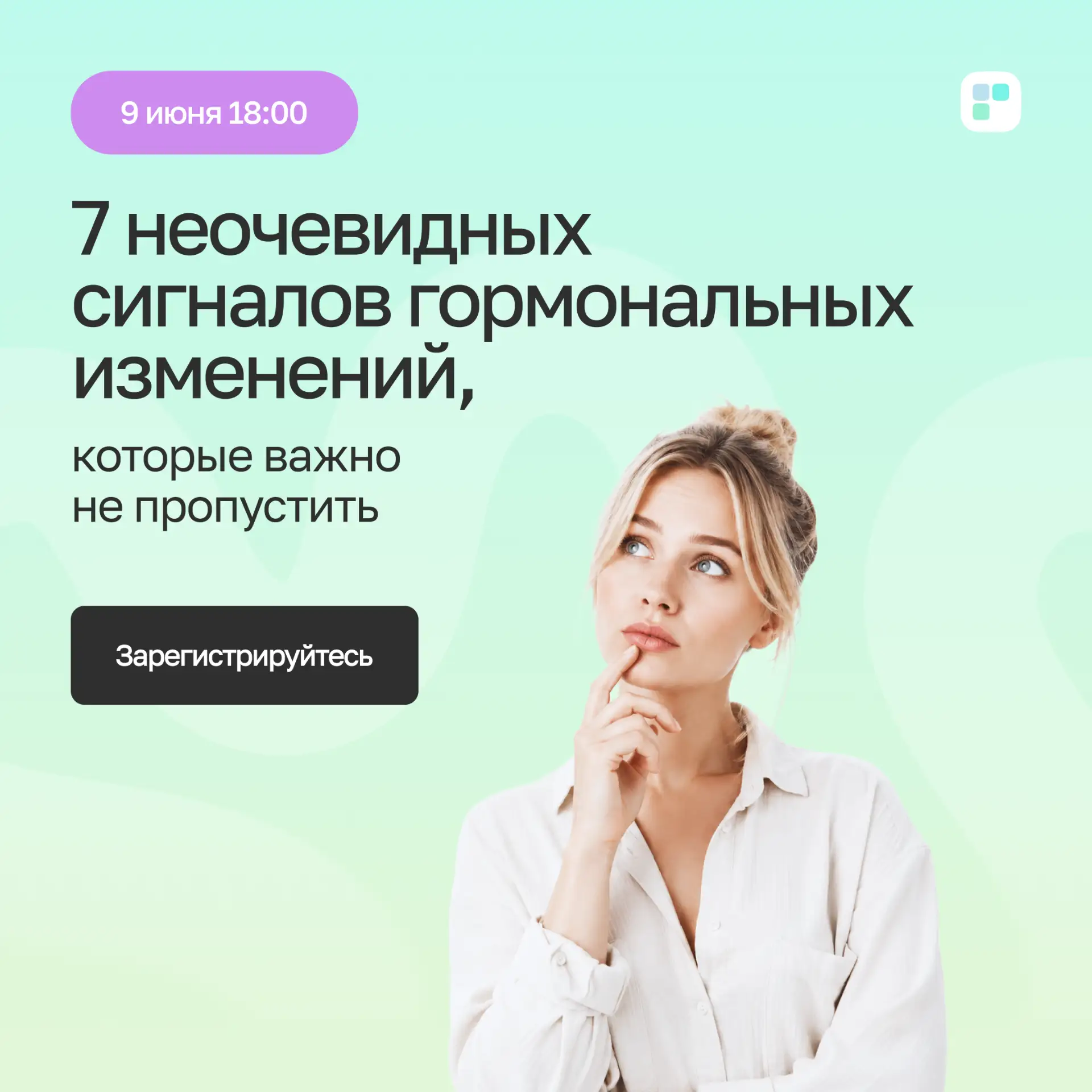 ⚡️ УЖЕ ЧЕРЕЗ ЧАС стартует бесплатный вебинар «7 неочевидных сигналов гормональных изменений, которые