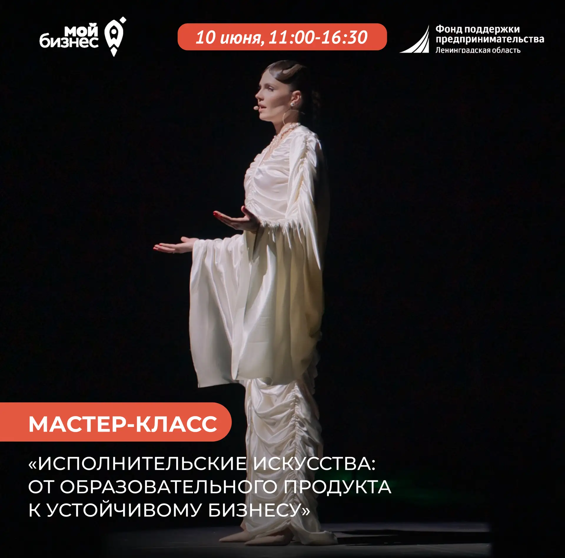 Мастер-класс «Исполнительские искусства: от образовательного продукта к устойчивому биз...