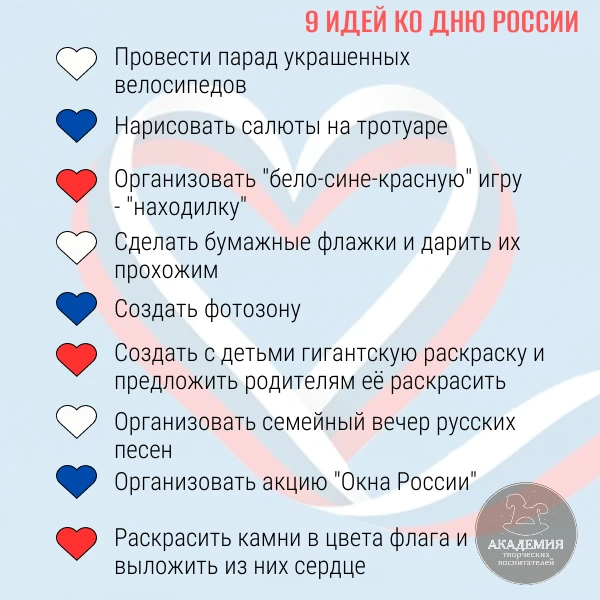 9 НЕТРИВИАЛЬНЫХ ИДЕЙ КО ДНЮ РОССИИ!