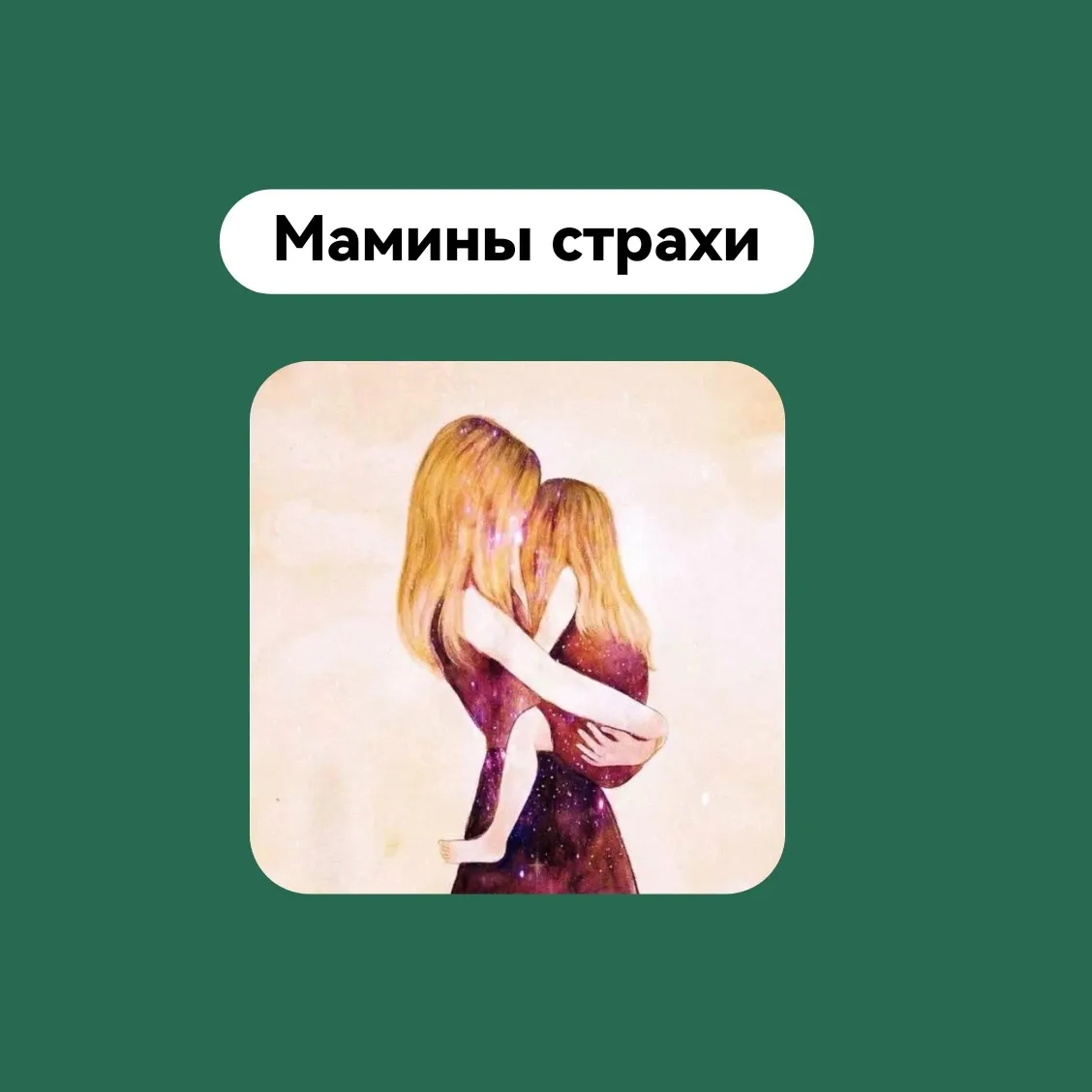 Мамины страхи

✅ Причина первая
Все мы — самки! Мы пришли из животного мира. У всех животных есть за