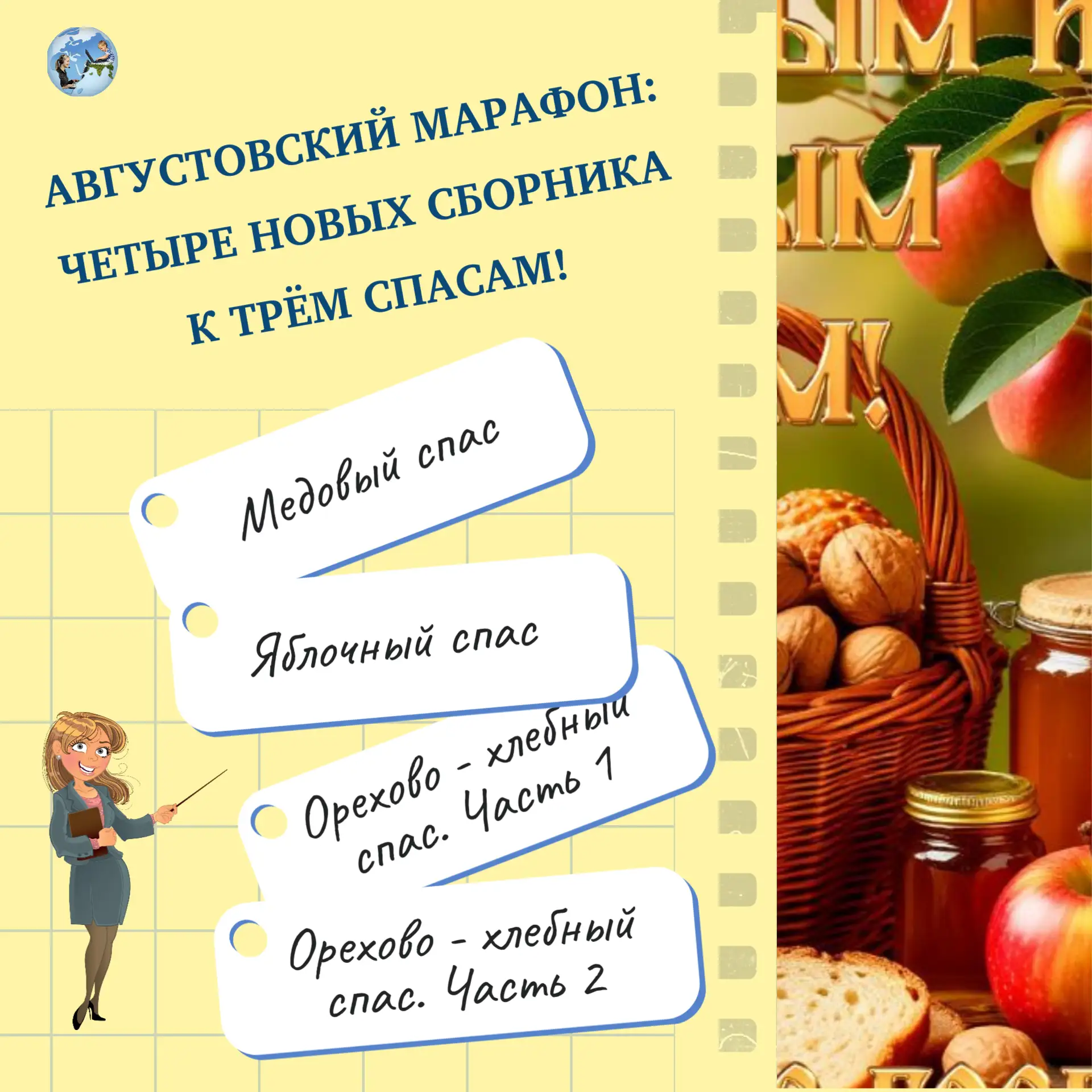 АВГУСТОВСКИЙ МАРАФОН: ЧЕТЫРЕ НОВЫХ СБОРНИКА К ТРЁМ СПАСАМ!