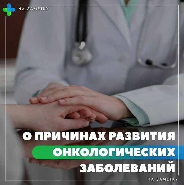 📍О причинах развития онкологических заболеваний 🦠