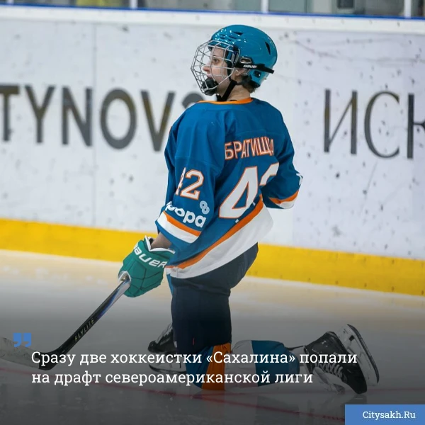 🏒 Две хоккеистки, выступающие за женскую команду «Сахалин», попали на драфт североамериканской лиги.