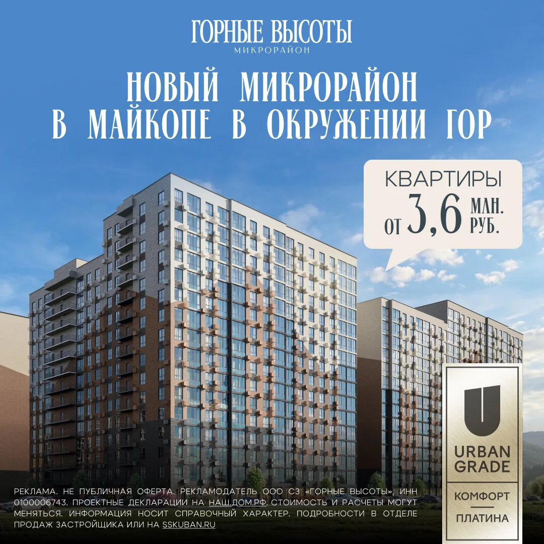 Новый старт продаж в ЖК «Горные Высоты»! Майкоп