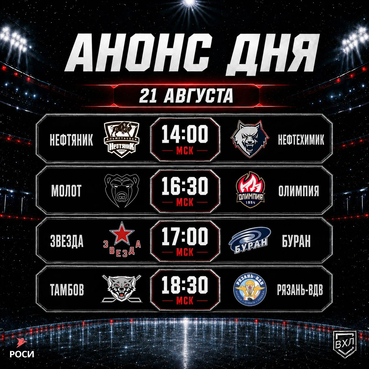 🔥 Анонс игрового дня в ВХЛ!