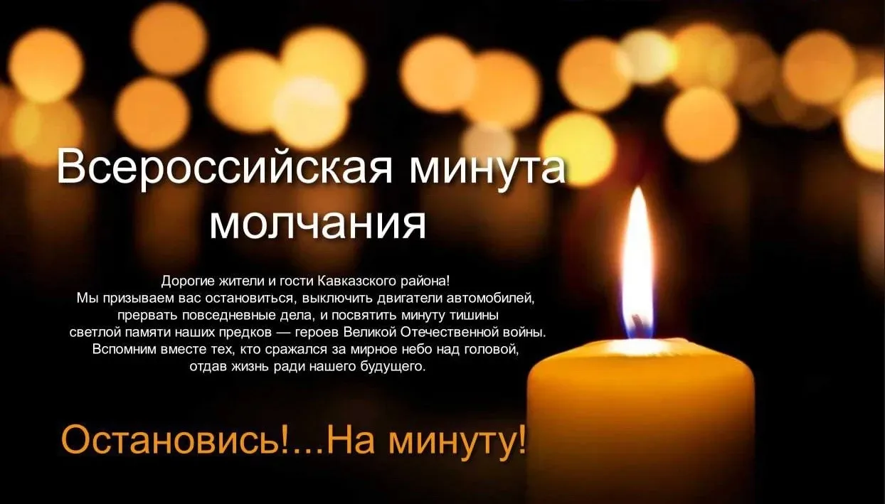 Всероссийская минута молчания🕯