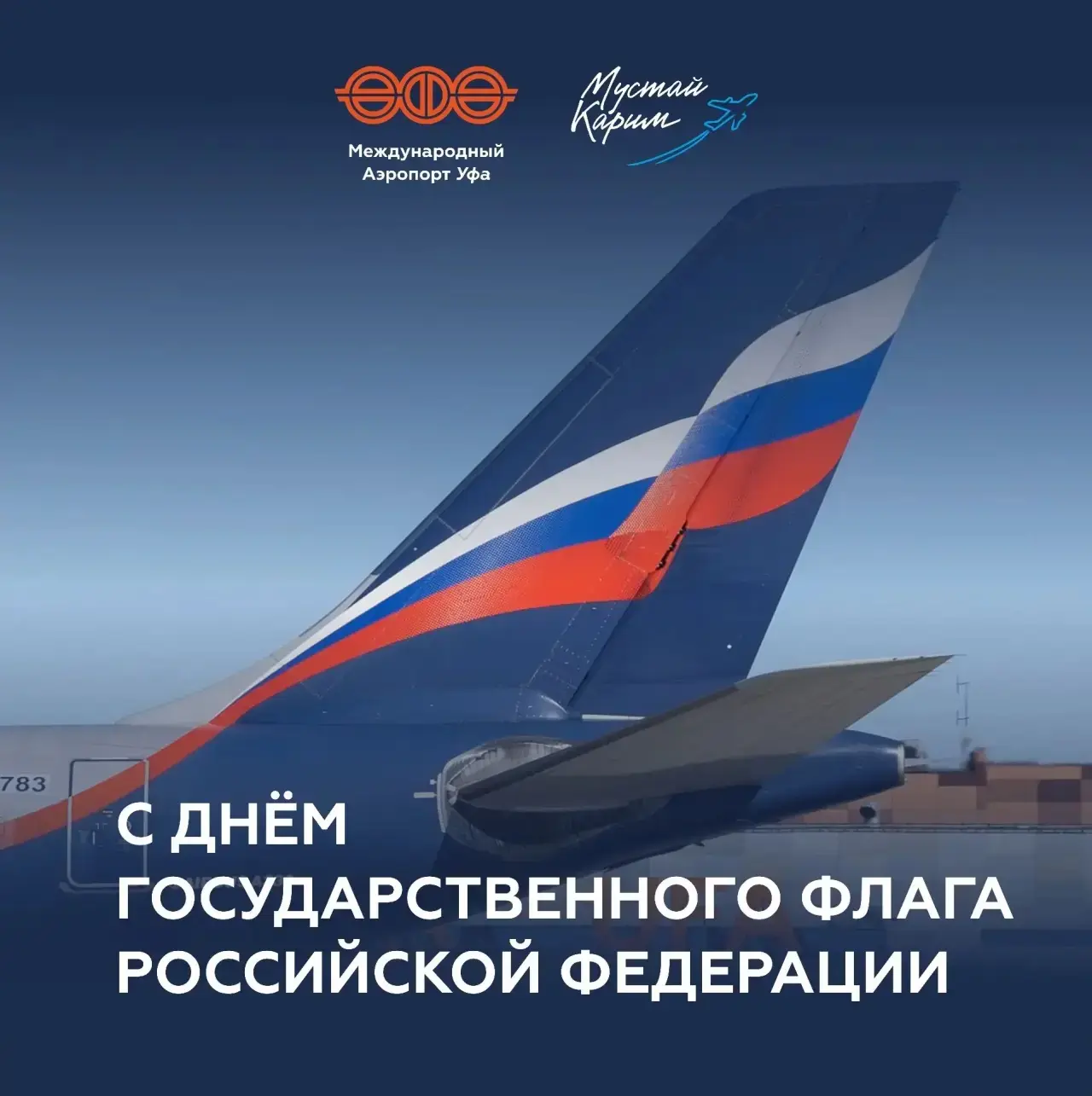 🇷🇺 С Днём Государственного флага России!