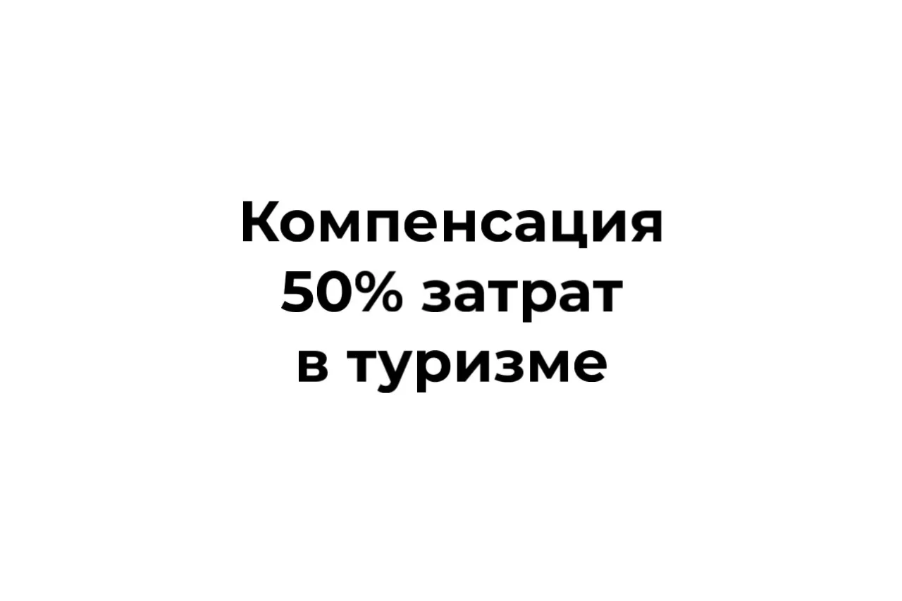 Единая субсидия на развитие туризма