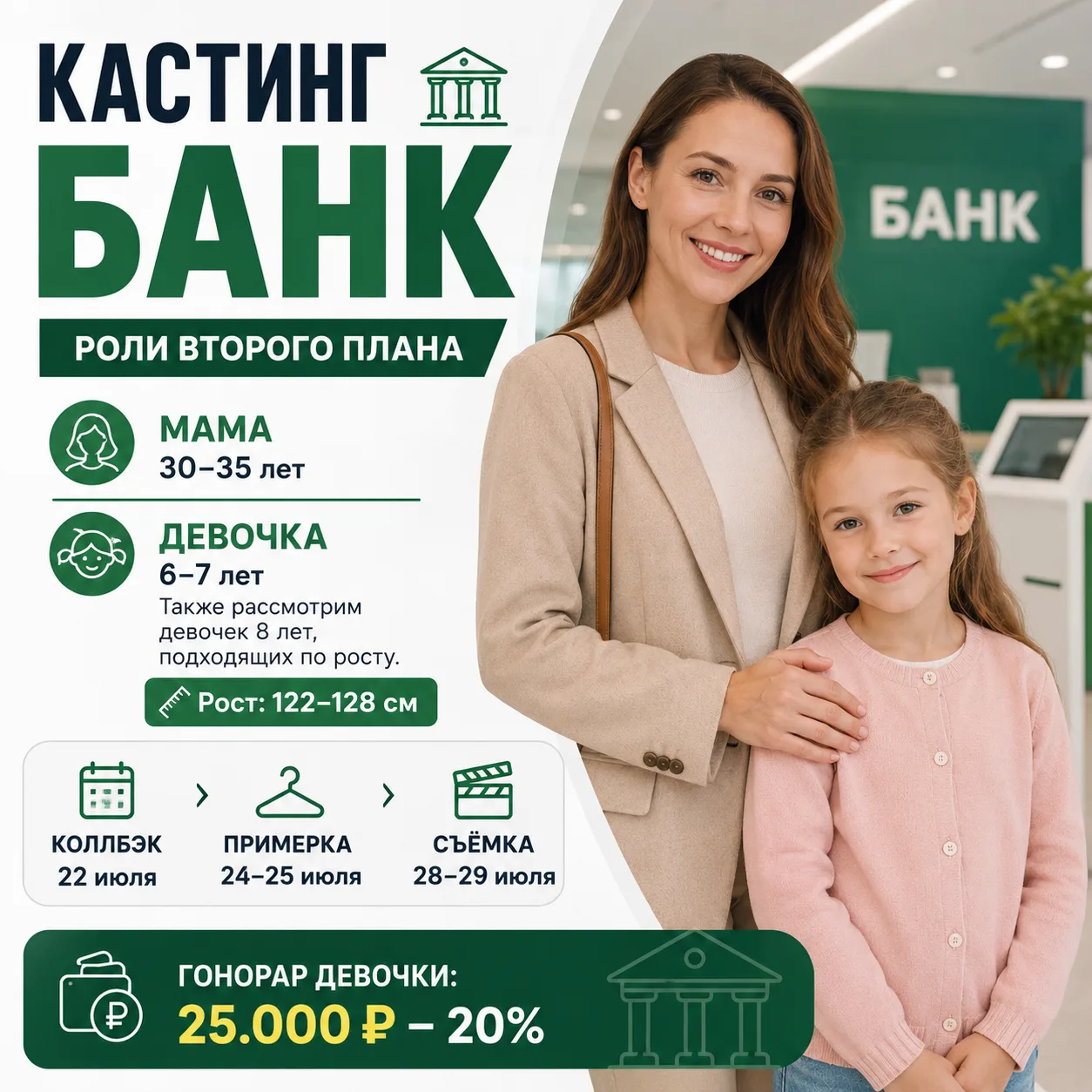 🏦 МОСКВА | КАСТИНГ В РЕКЛАМУ БАНКА