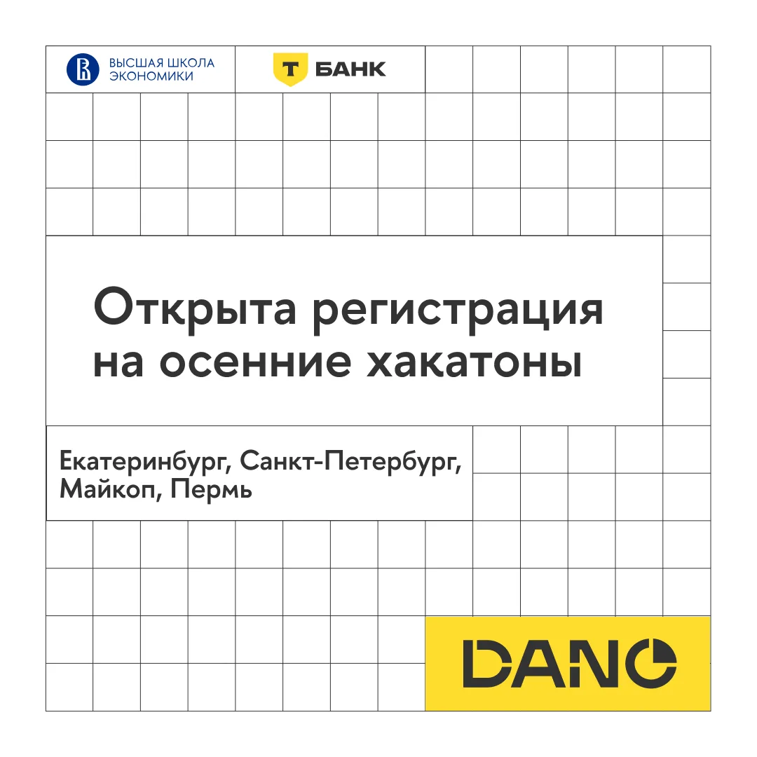 Хакатоны DANO по анализу данных пройдут в четырех городах России