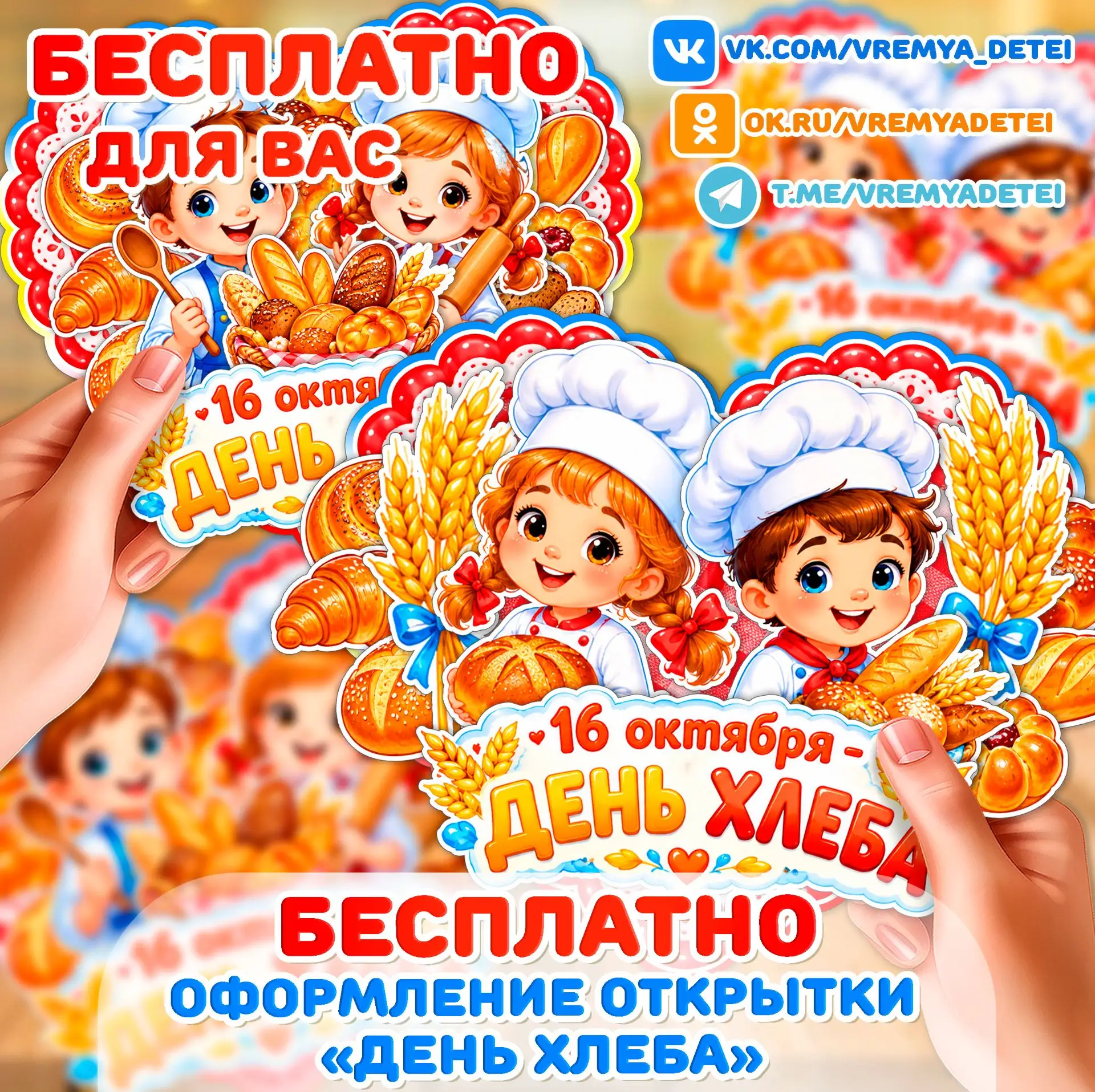 Бесплатности Оформление Открытки "День Хлеба" 🥖 от сообщества Время Детей