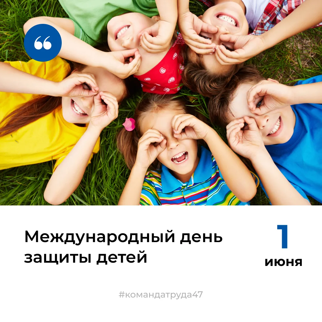 ✨С Международным днем защиты детей!