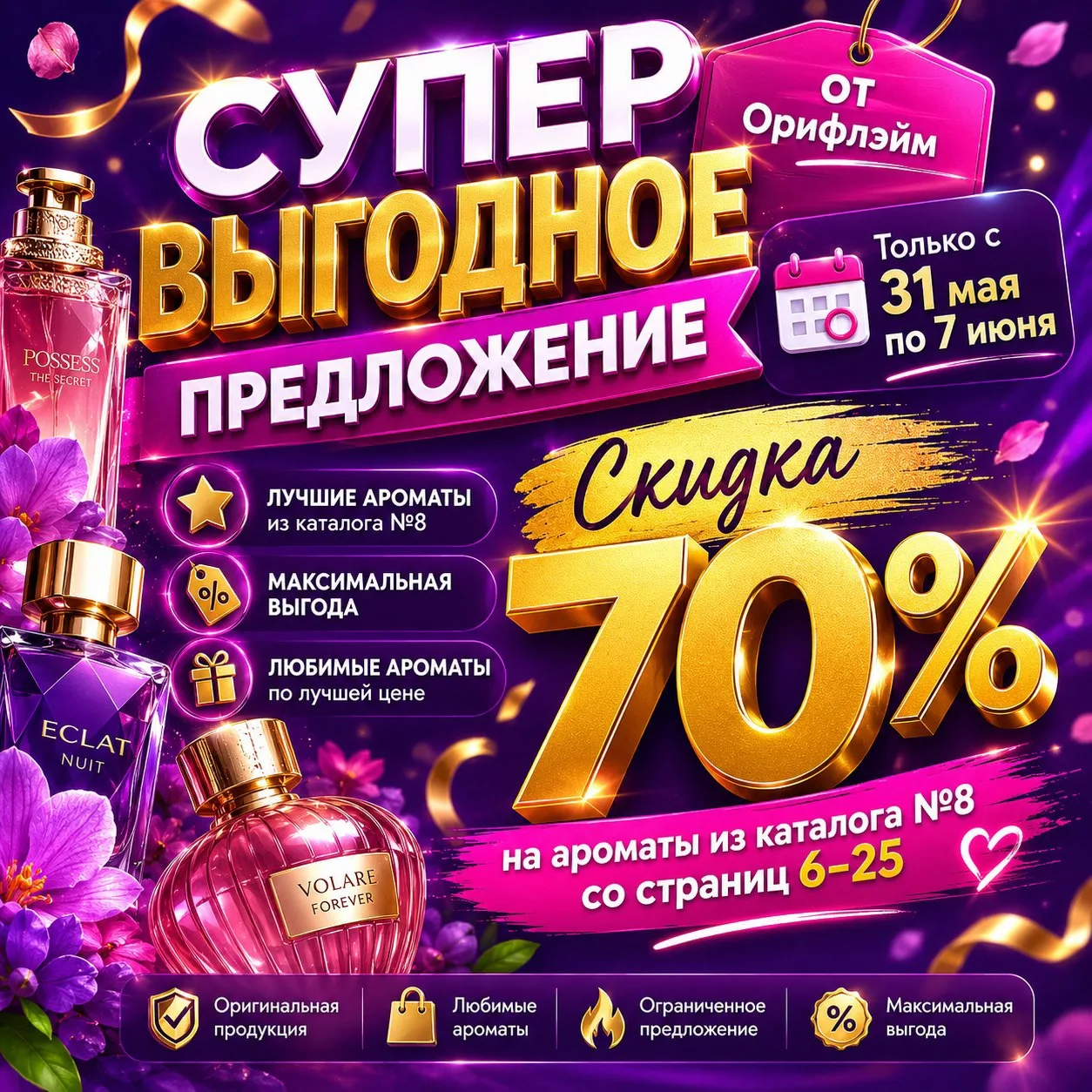 🌸 СКИДКА 70% НА АРОМАТЫ ORIFLAME 🌸 из каталога №8, со страниц с 6 по 25
