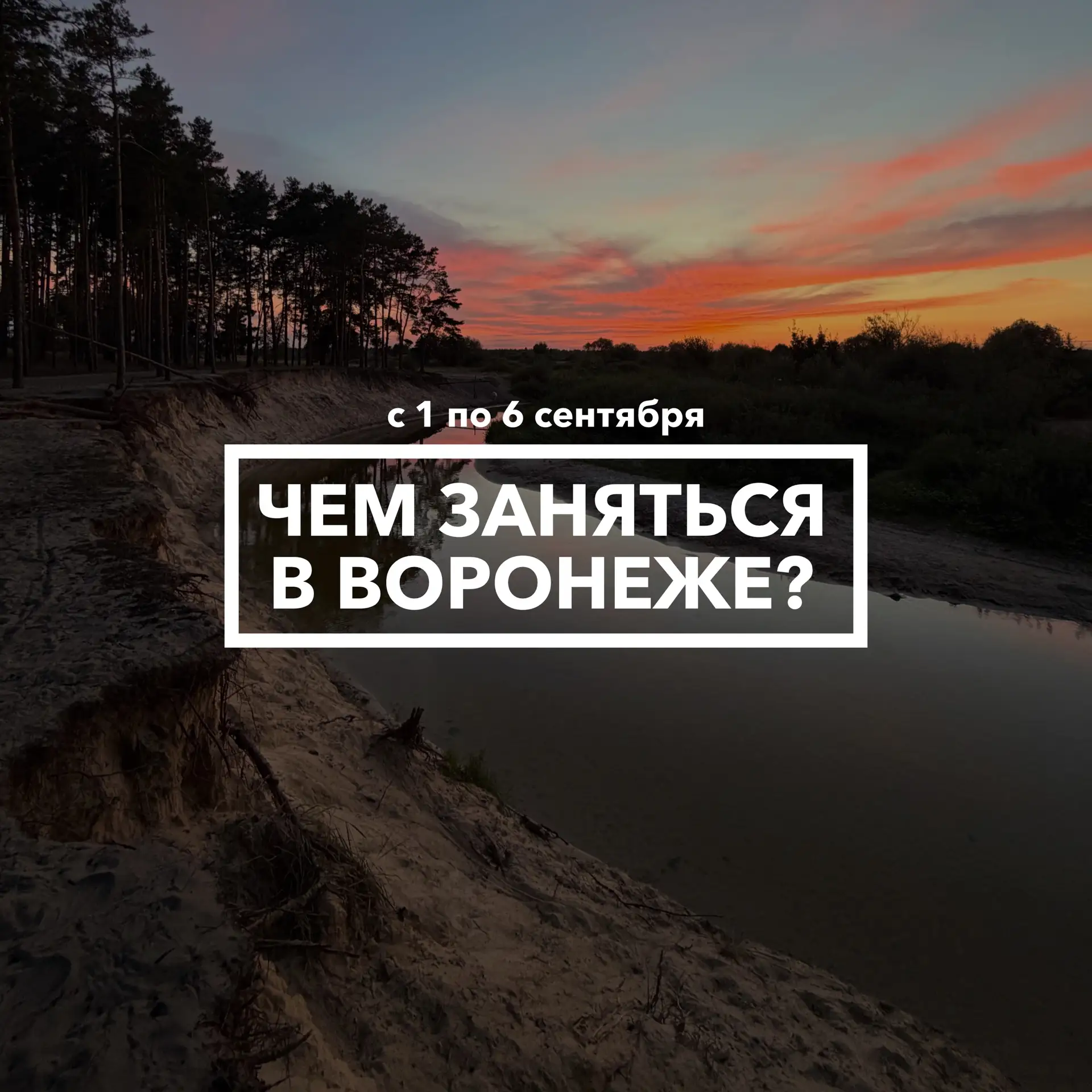 Дайджест событий в Воронеже с 1 по 6 сентября 🍁