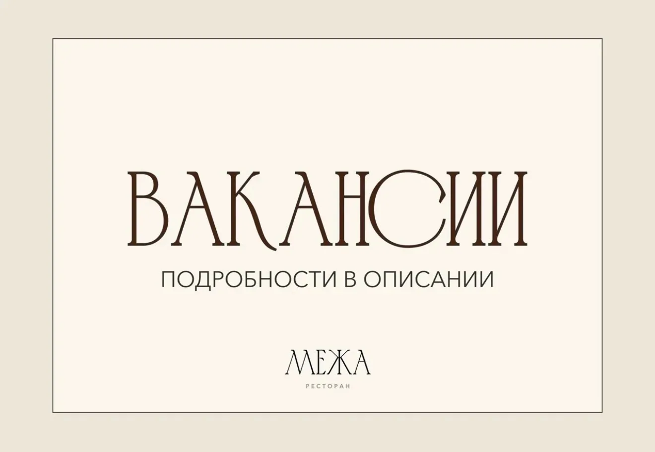 В связи с расширением меню, в ресторан "Межа" требуются: