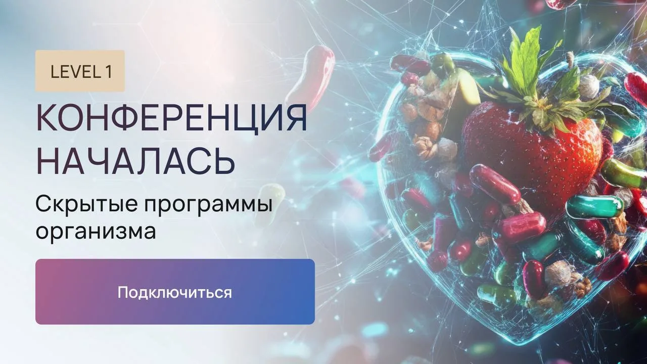 НАЧИНАЕТСЯ ПОВТОР‼️

День 1 - онлайн-конференции «Питание и биохакинг под твой генетический код».
Ну