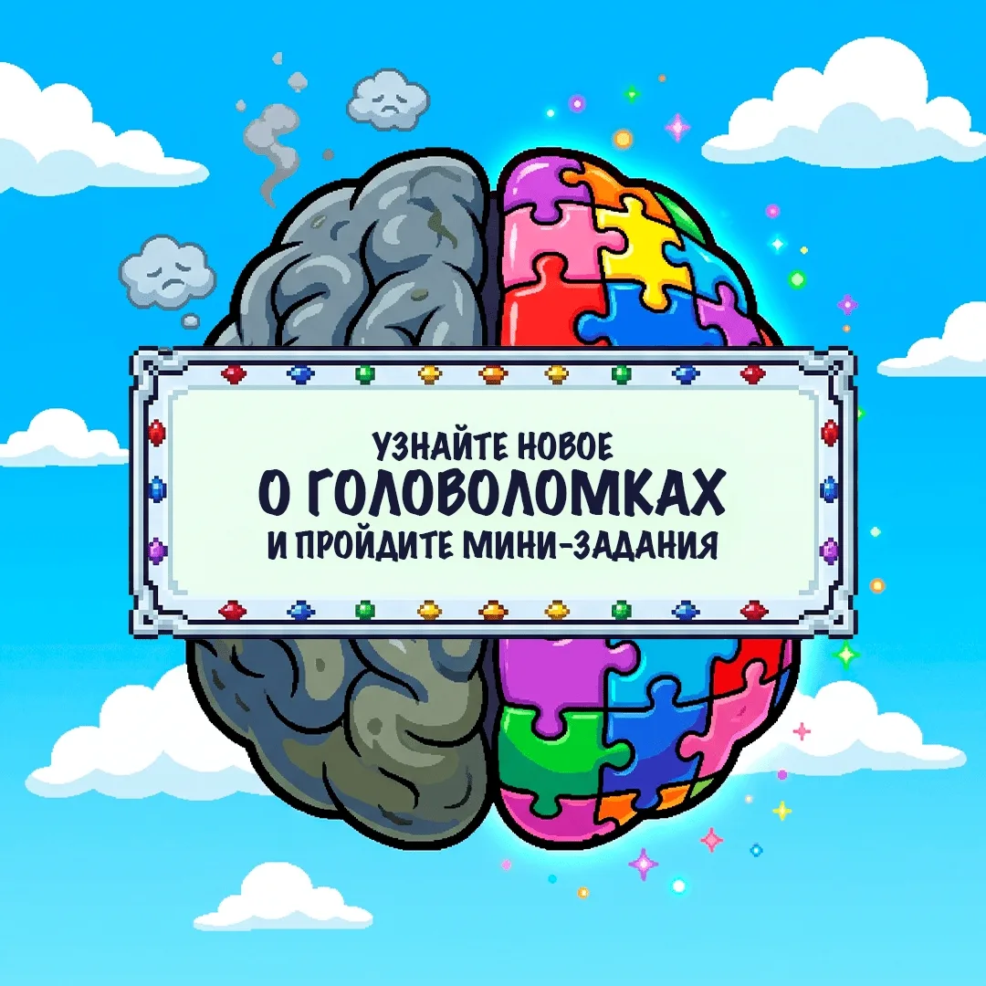 Устроим небольшую проверку на внимательность? 🧠

Головоломки сопровождают человечество веками. Это 