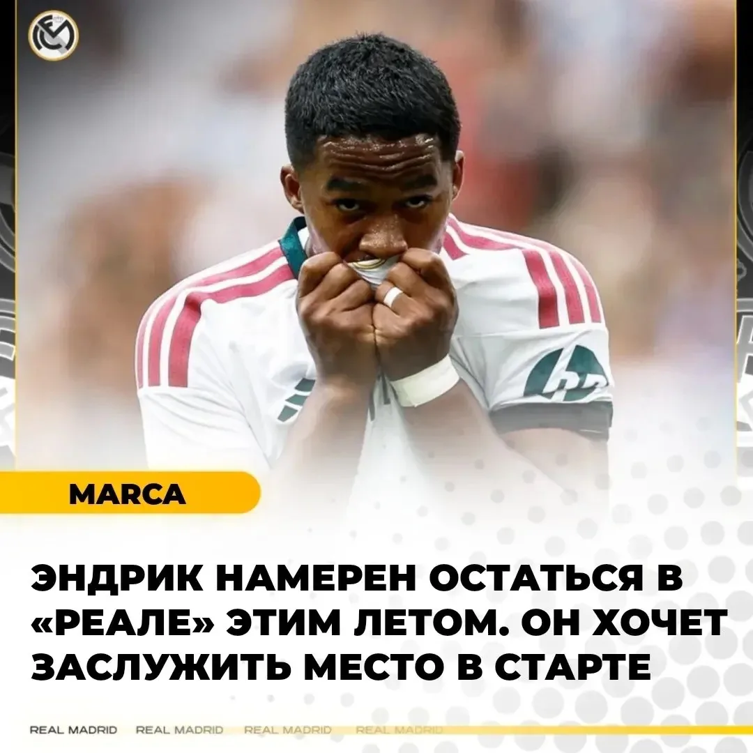⚡️ ЭНДРИК НЕ СОБИРАЕТСЯ УХОДИТЬ ИЗ «РЕАЛА»

💪 Бразилец считает, что сможет убедить Моуринью своей и