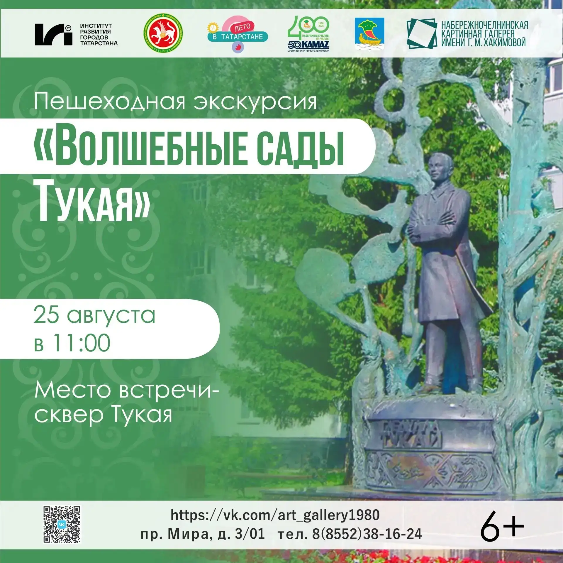 Дорогие друзья! Уже завтра мы  отправляемся в «Волшебные сады Тукая»!