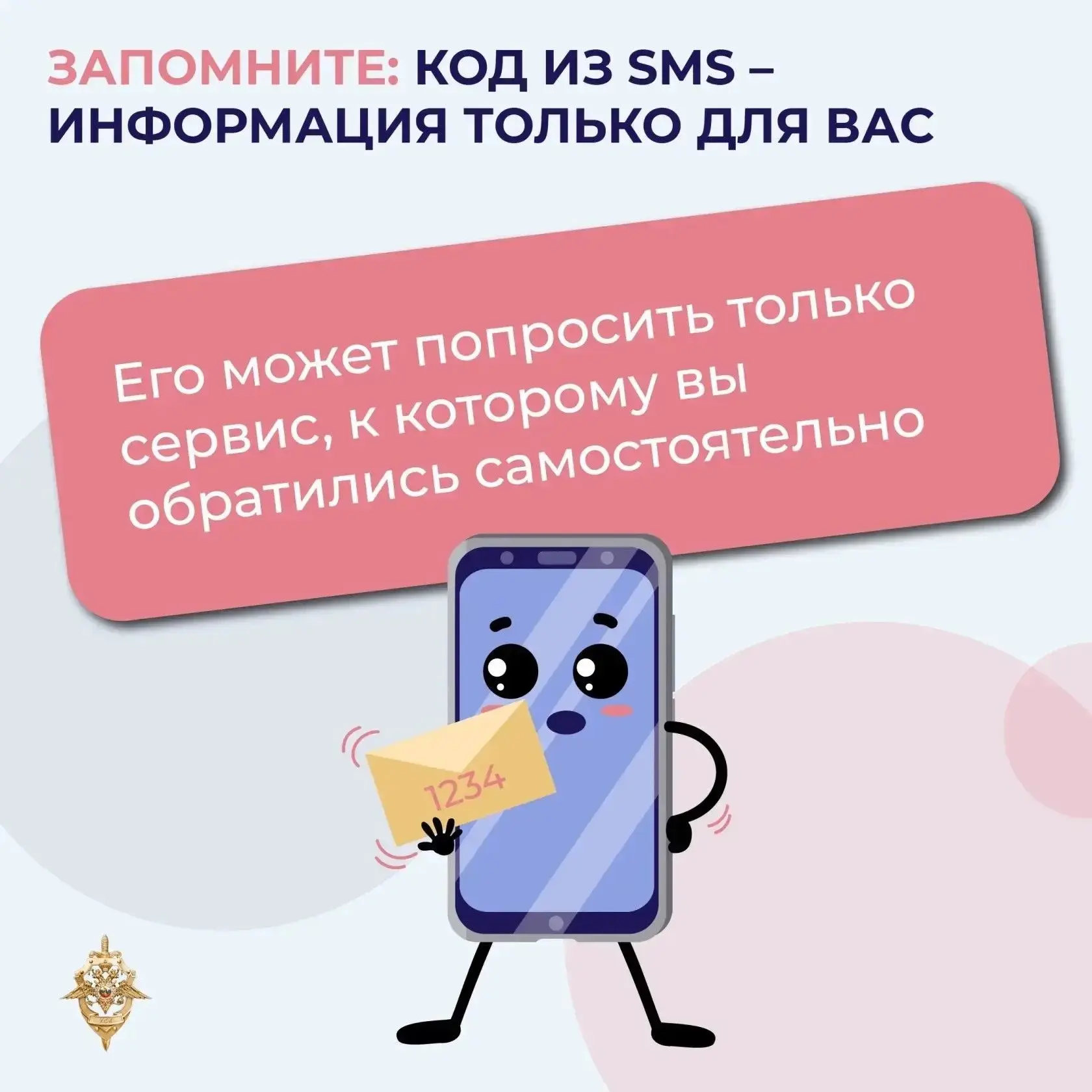 🙅Код из СМС нельзя никому передавать!