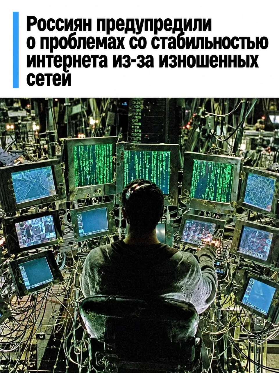 Россиян предупредили о проблемах со стабильностью интернета из-за изношенных сетей.