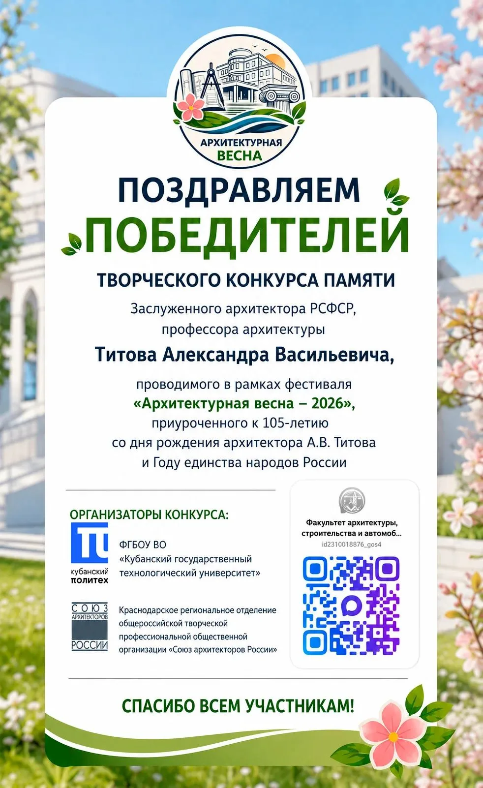 Победители Творческого конкурса памяти Заслуженного архитектора РСФСР, профессора архитектуры Алекса